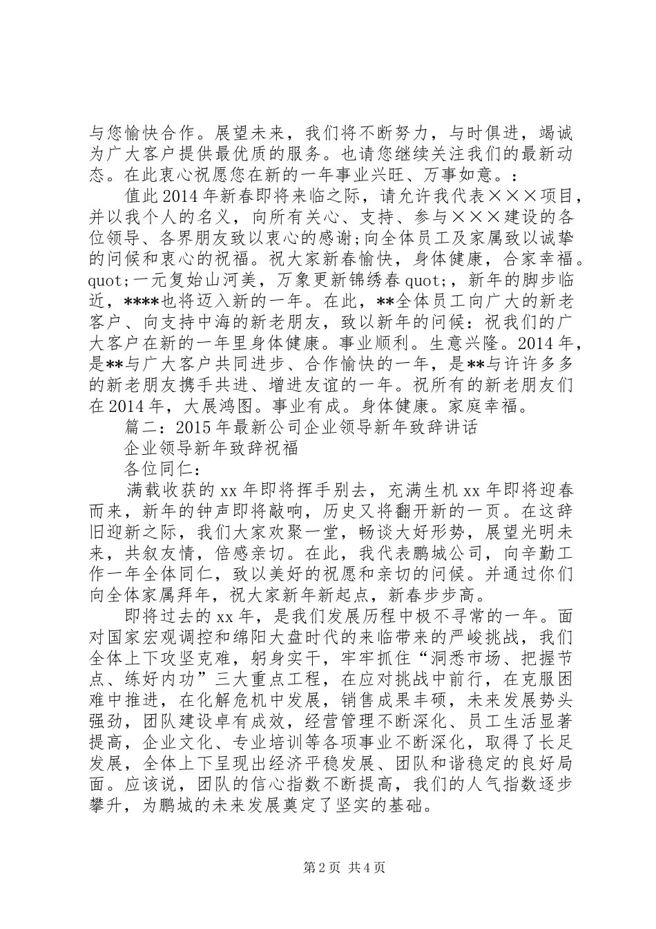 篇一：XX年公司新年演讲致辞_第2页