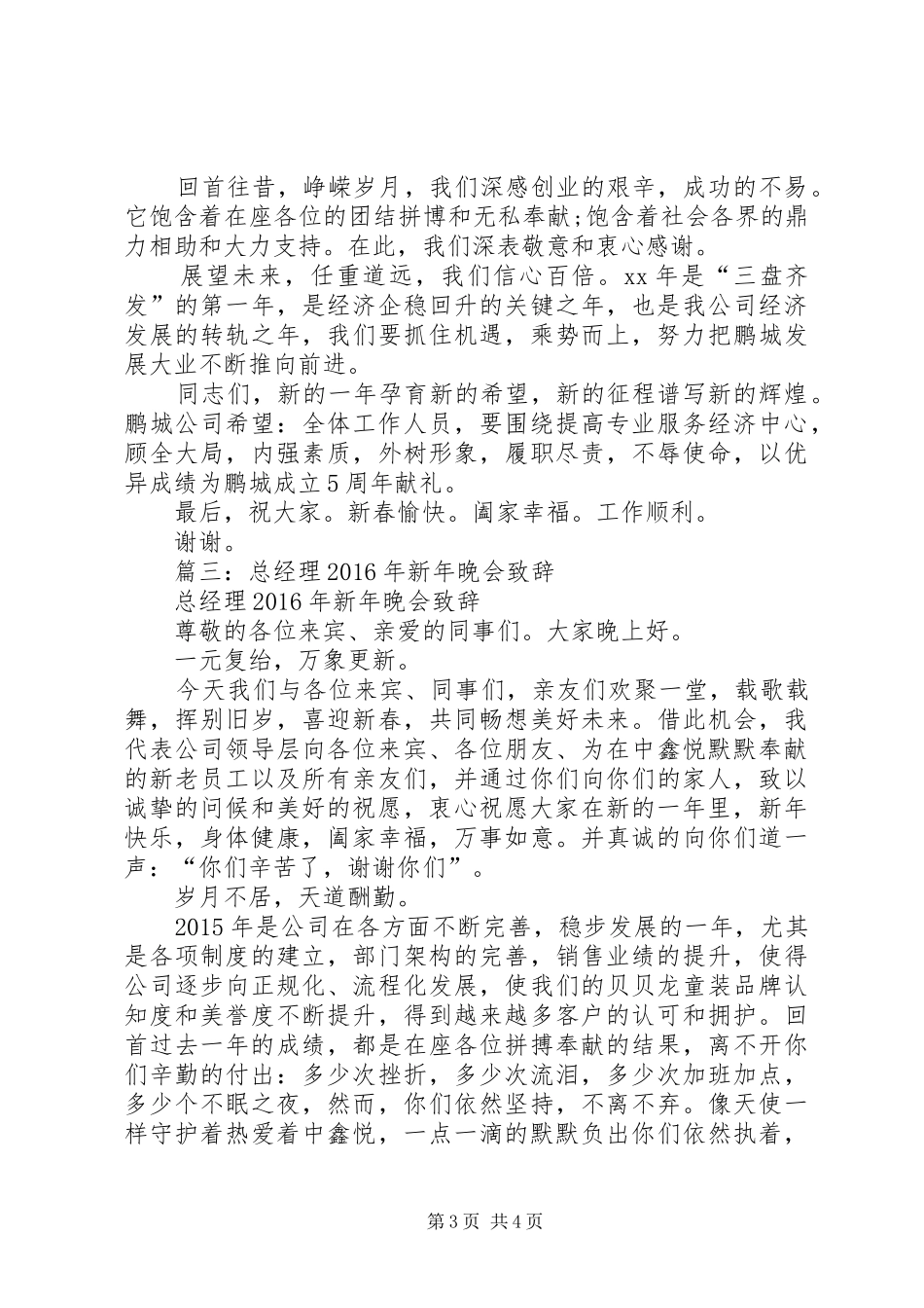 篇一：XX年公司新年演讲致辞_第3页