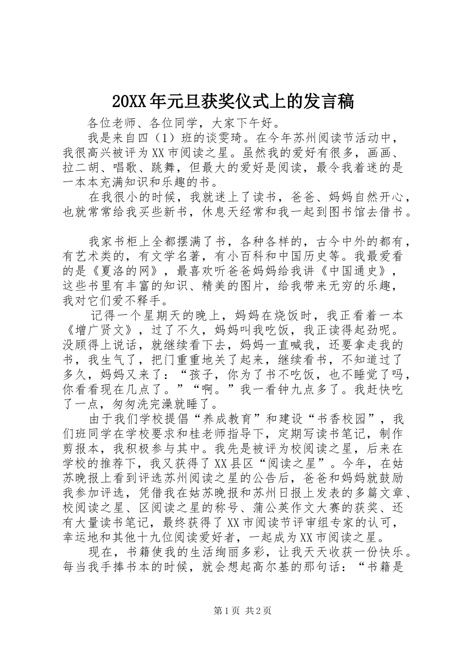 20XX年元旦获奖仪式上的发言_第1页