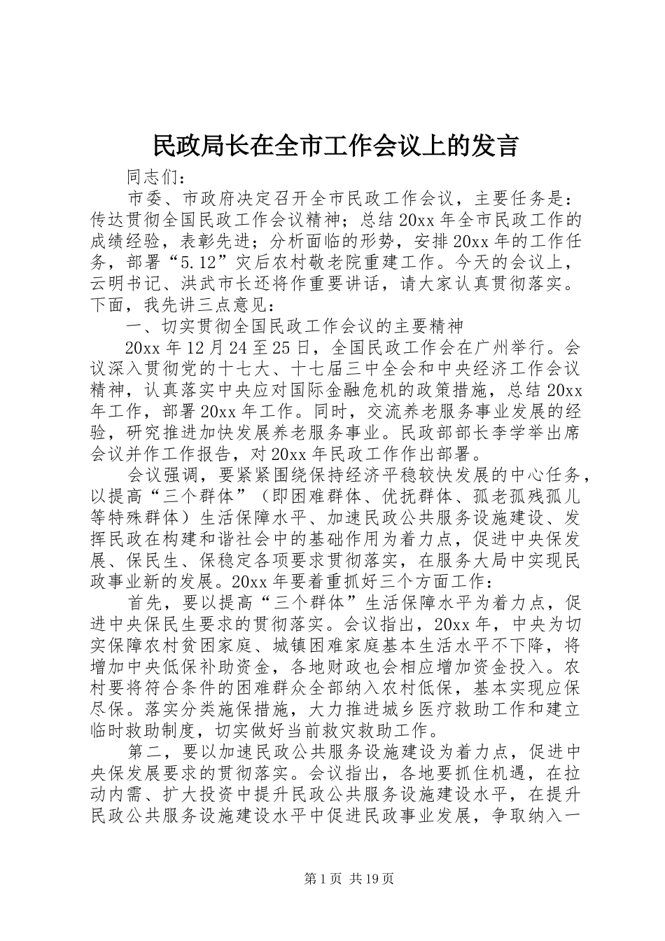 民政局长在全市工作会议上的发言稿_第1页