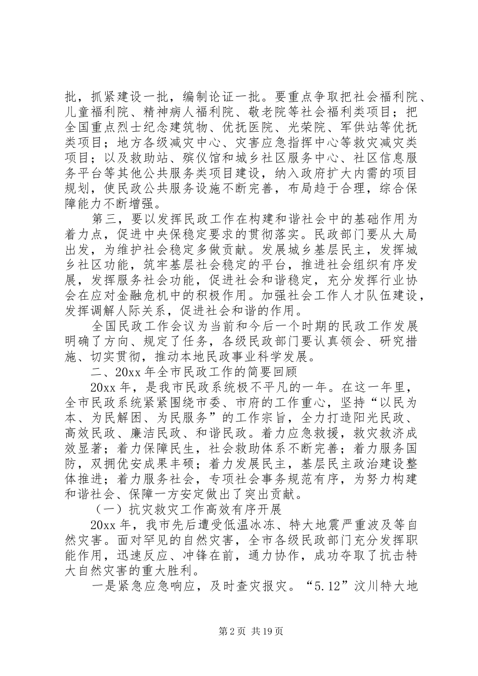 民政局长在全市工作会议上的发言稿_第2页
