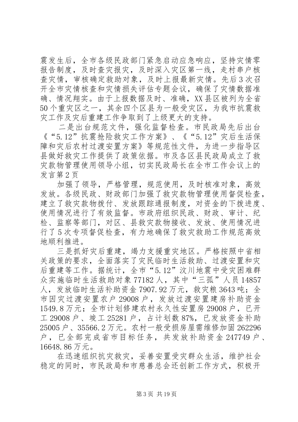 民政局长在全市工作会议上的发言稿_第3页