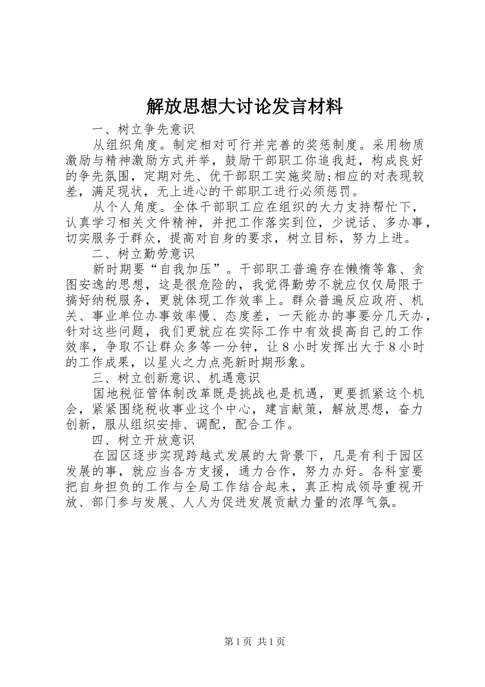 解放思想大讨论发言材料提纲_第1页