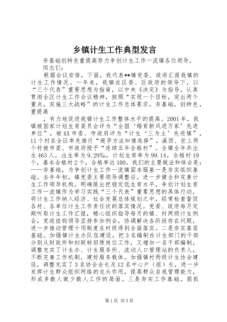 乡镇计生工作典型发言材料