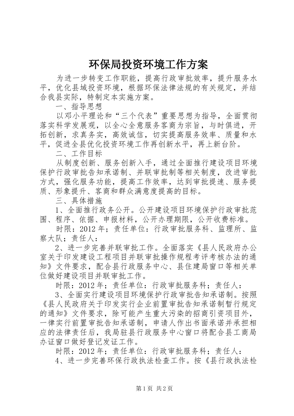 环保局投资环境工作方案_第1页