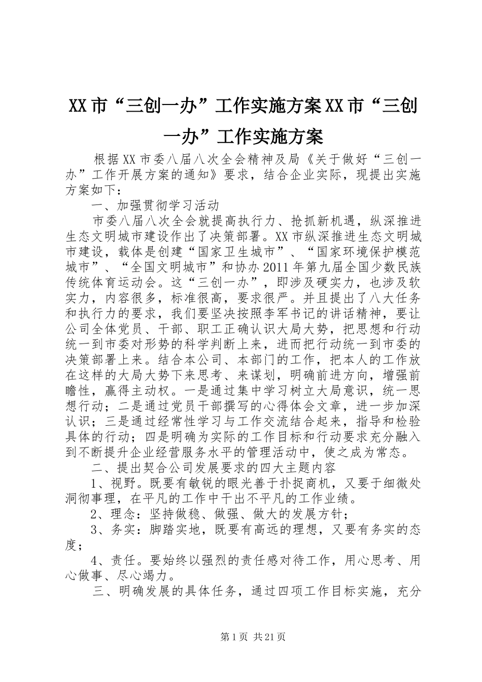 XX市“三创一办”工作实施方案XX市“三创一办”工作实施方案_第1页