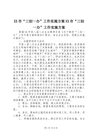 XX市“三创一办”工作实施方案XX市“三创一办”工作实施方案