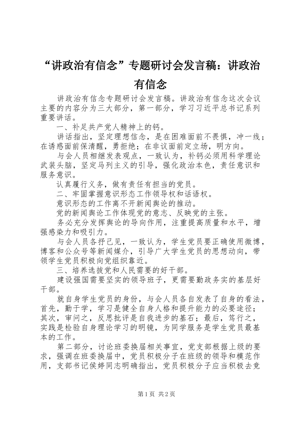 “讲政治有信念”专题研讨会发言：讲政治有信念_第1页