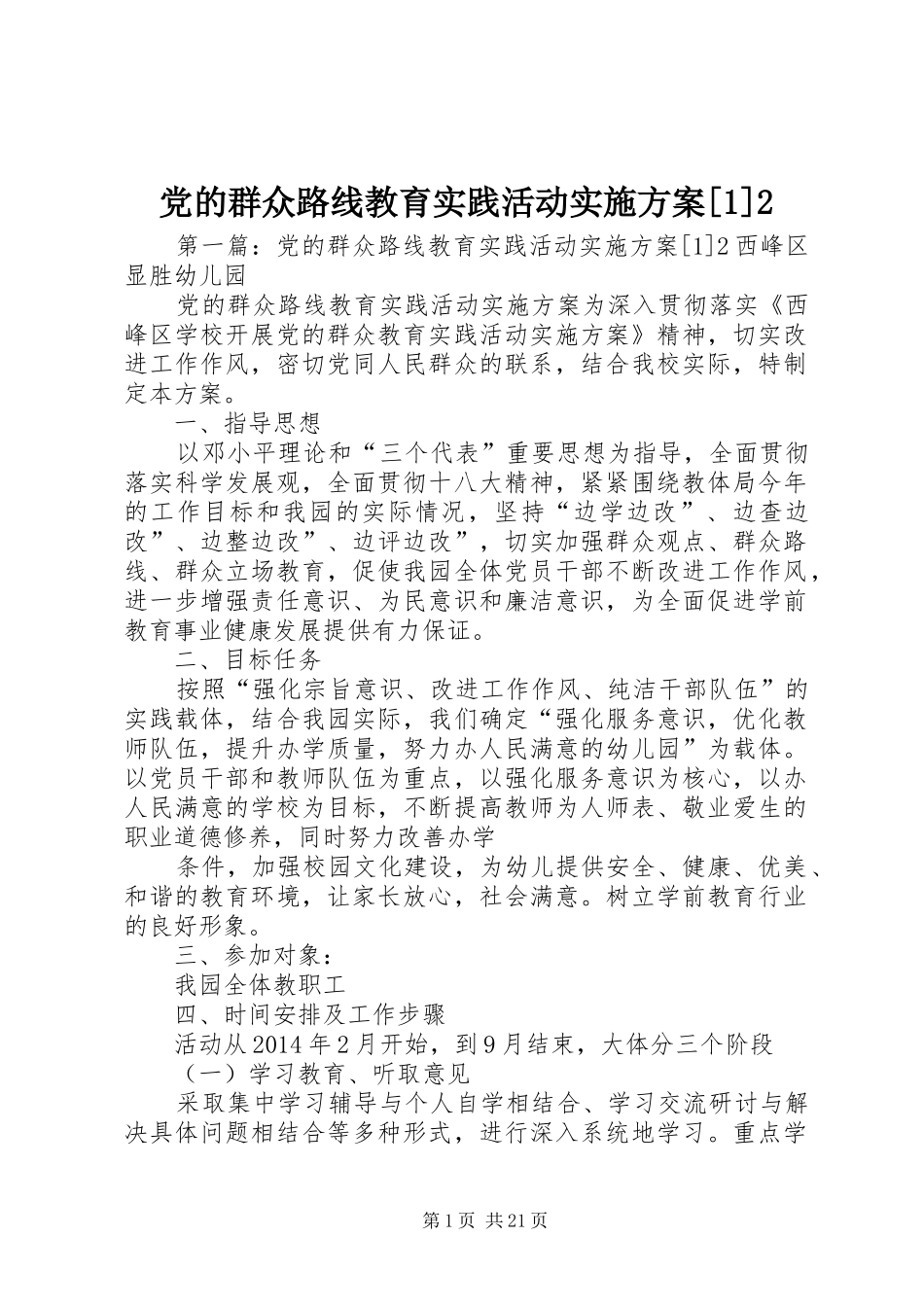 党的群众路线教育实践活动实施方案[1]2_第1页