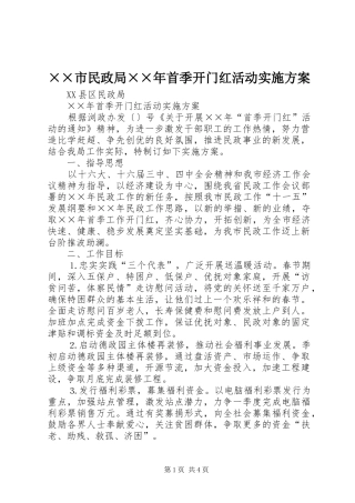 ××市民政局××年首季开门红活动实施方案