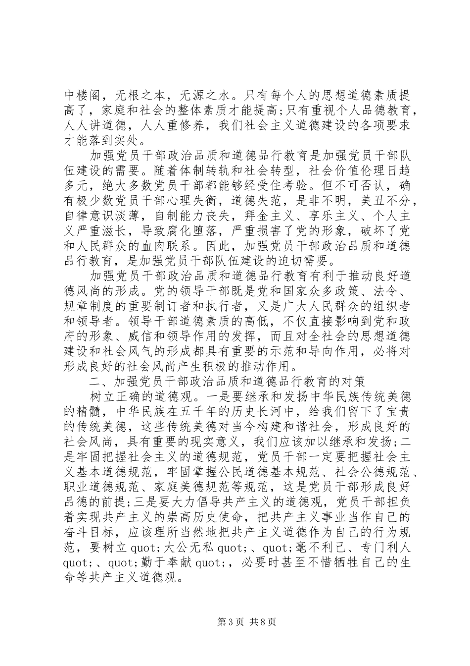 基层干部关于讲道德有品行发言_第3页