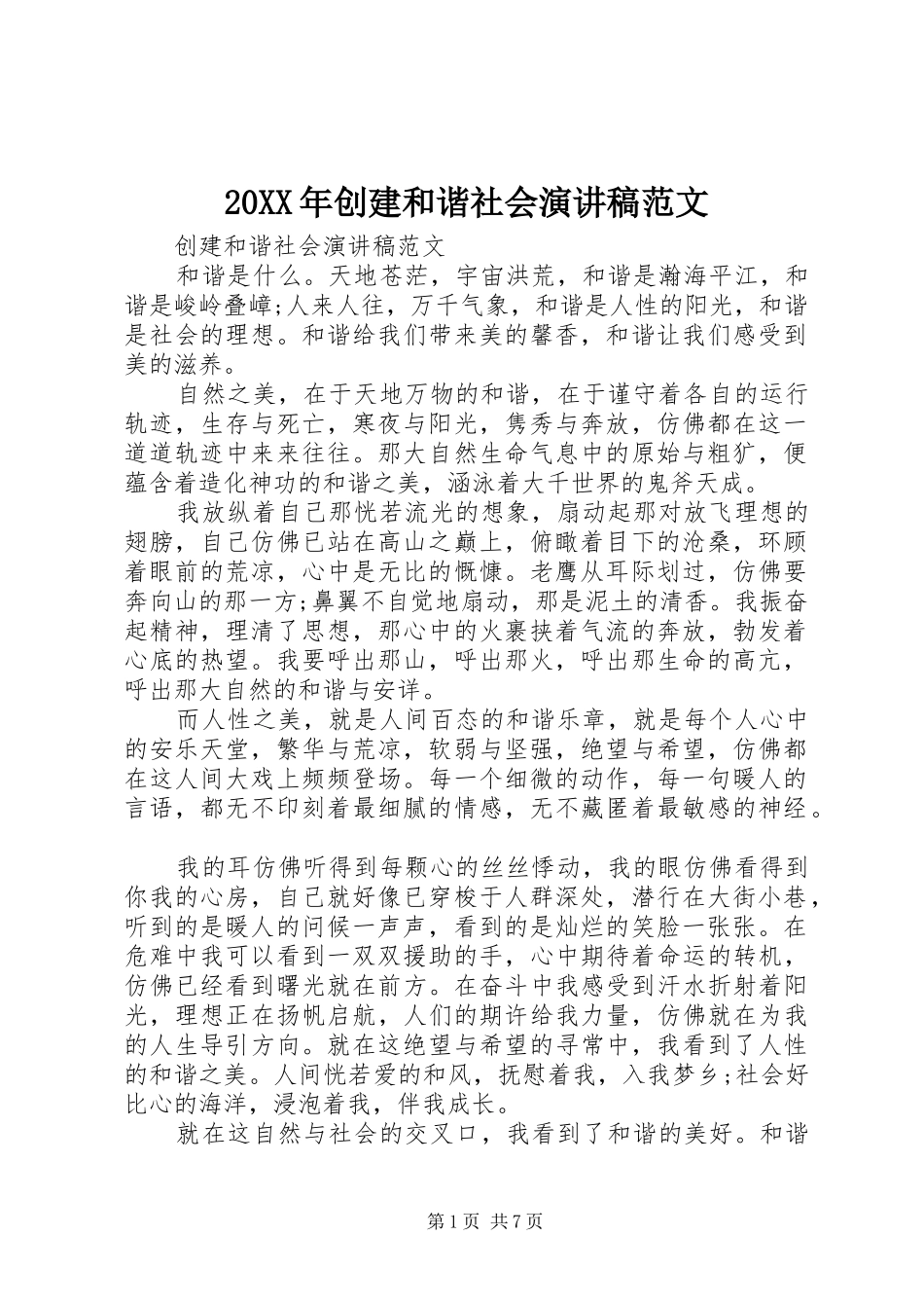 20XX年创建和谐社会演演讲稿范文_第1页