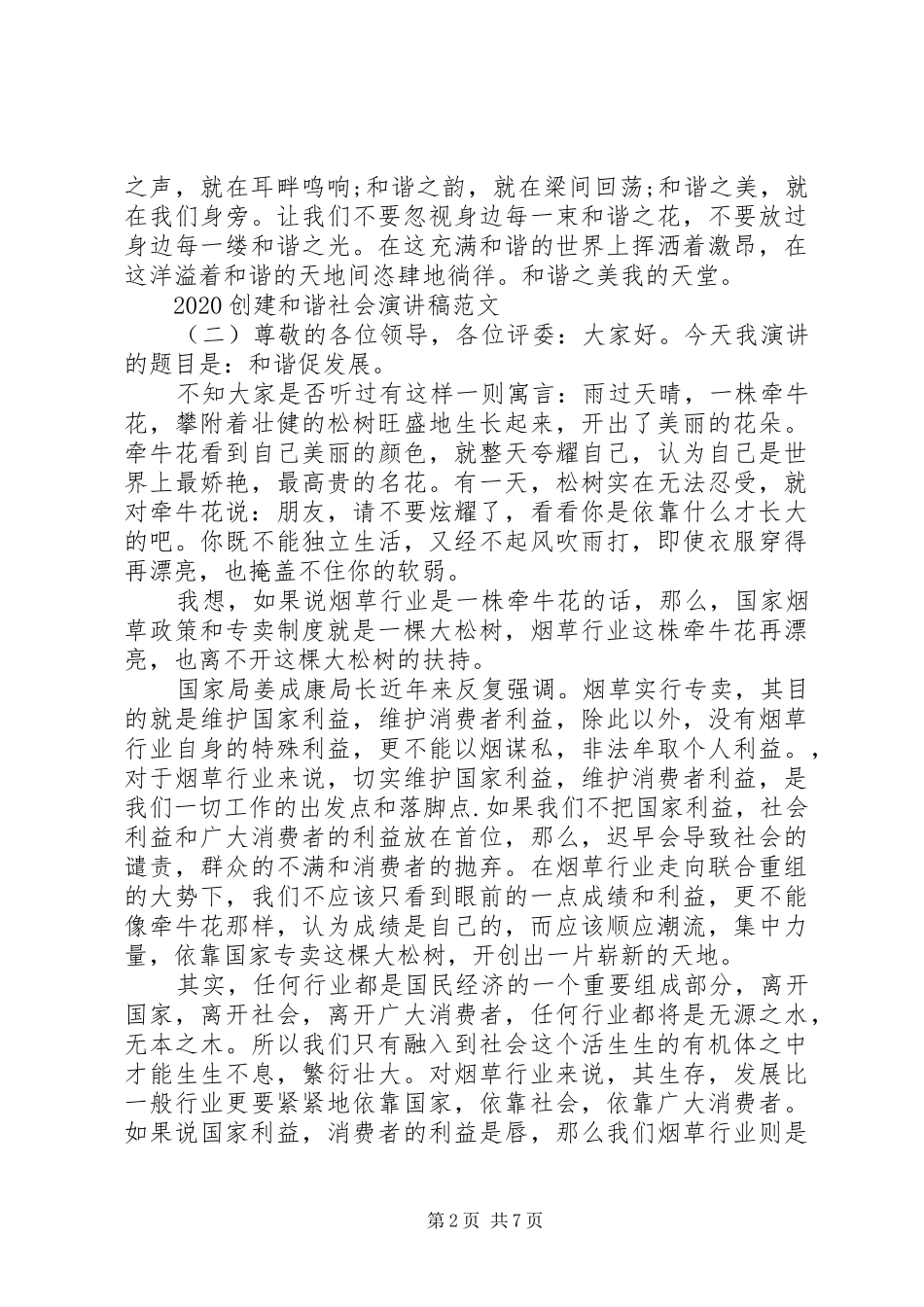 20XX年创建和谐社会演演讲稿范文_第2页