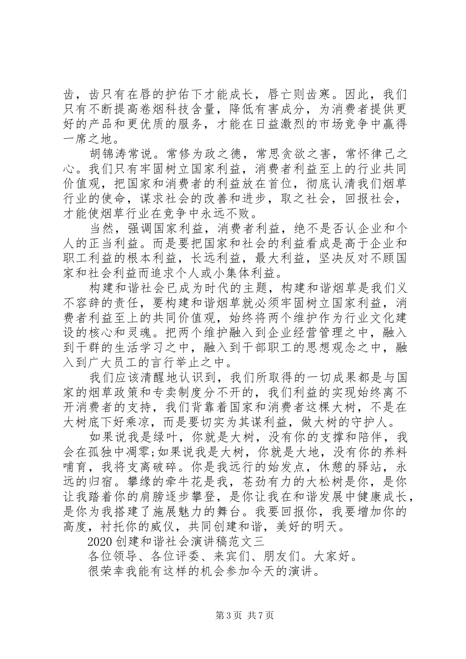 20XX年创建和谐社会演演讲稿范文_第3页