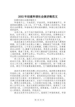 20XX年创建和谐社会演演讲稿范文