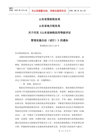 山东省纳税信用等级评定管理实施办法(试行)(鲁国税发[2