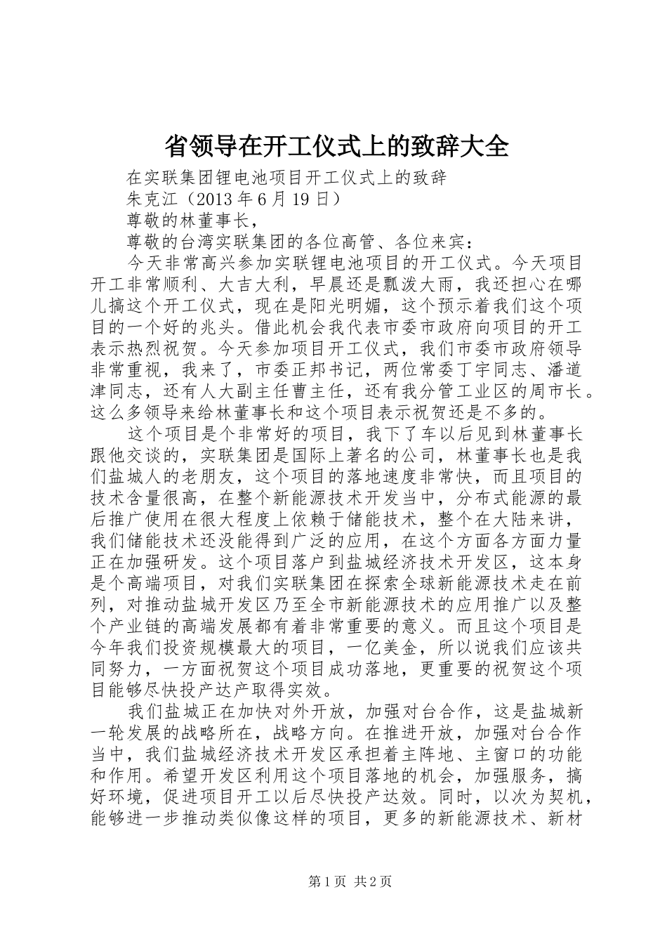 省领导在开工仪式上的致辞演讲范文大全_第1页