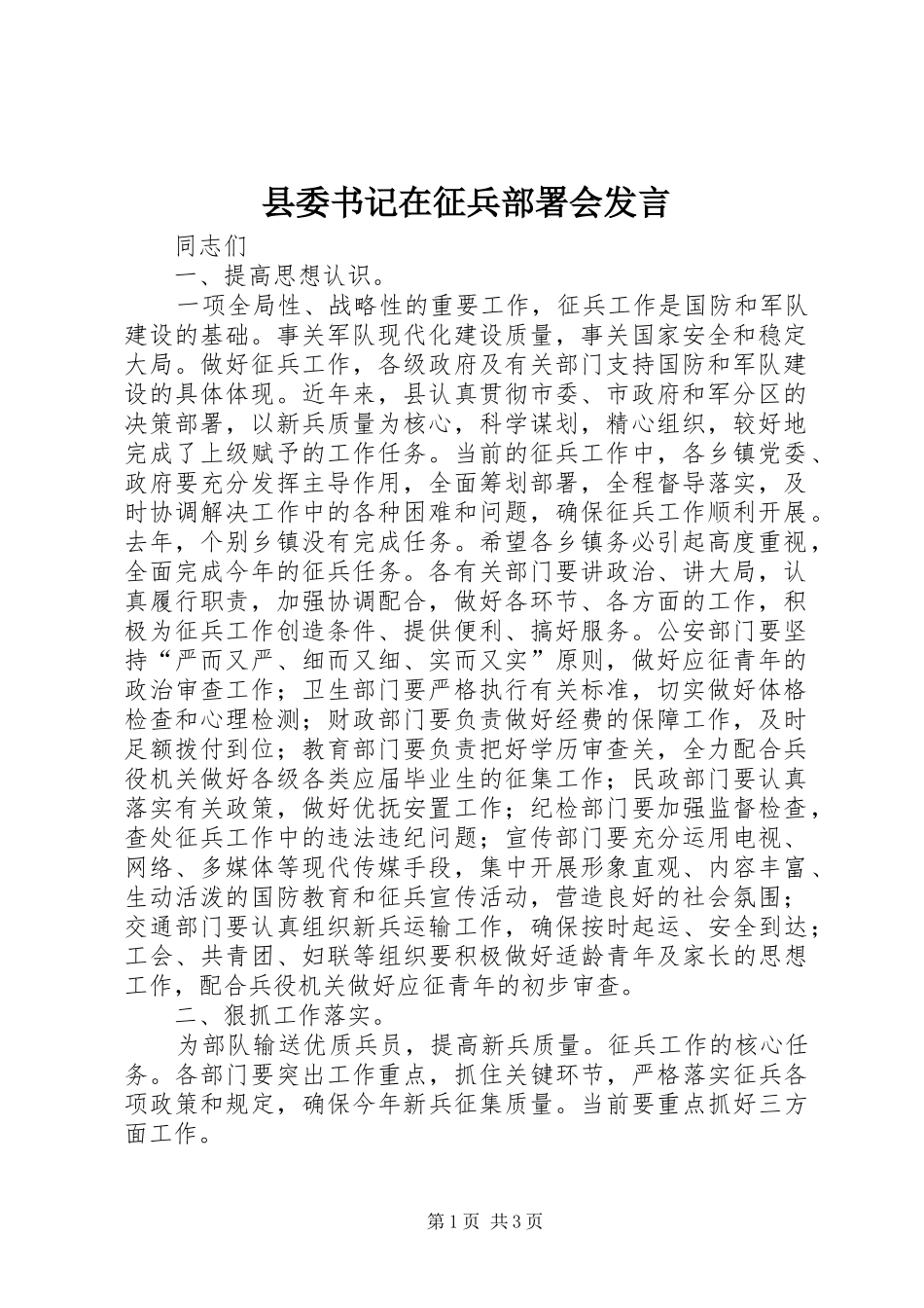 县委书记在征兵部署会发言稿_第1页