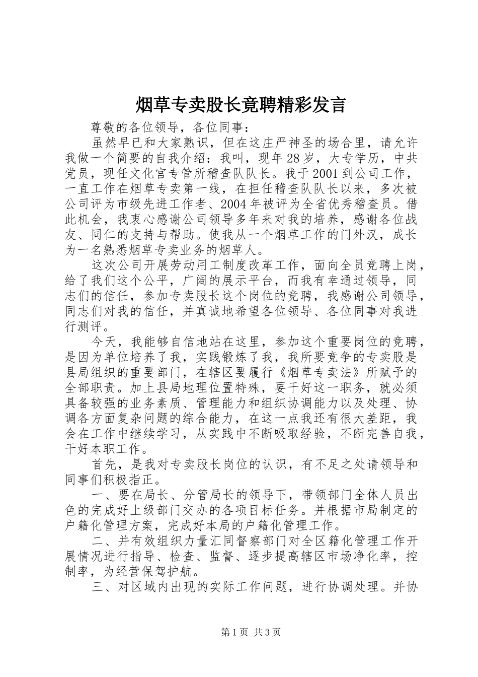 烟草专卖股长竟聘精彩发言稿_第1页