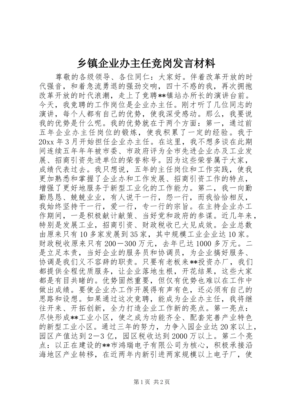 乡镇企业办主任竞岗发言材料提纲_第1页