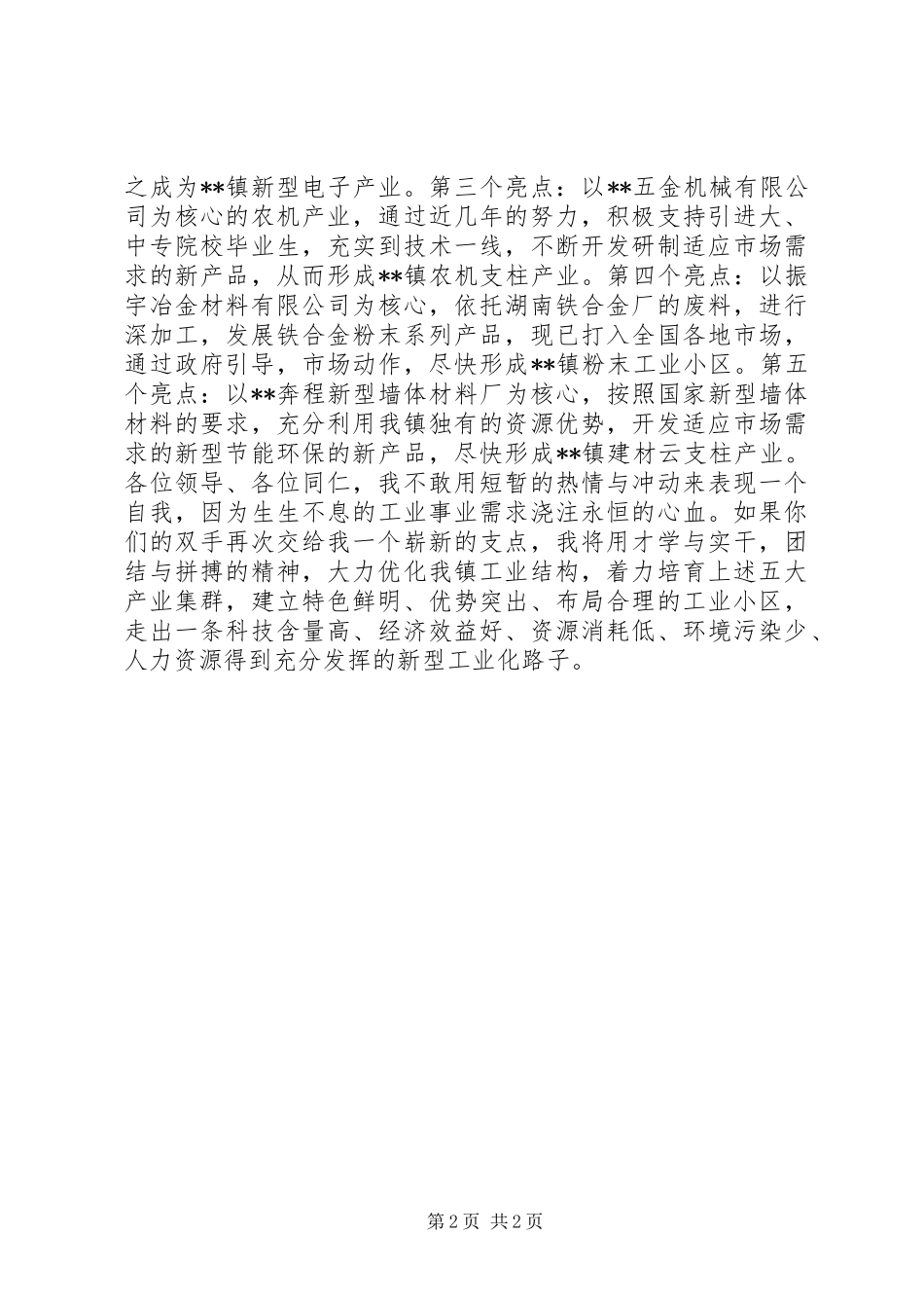 乡镇企业办主任竞岗发言材料提纲_第2页