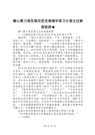 凝心聚力谋发展攻坚克难谱华章卫计委主任新春致辞演讲★(5)
