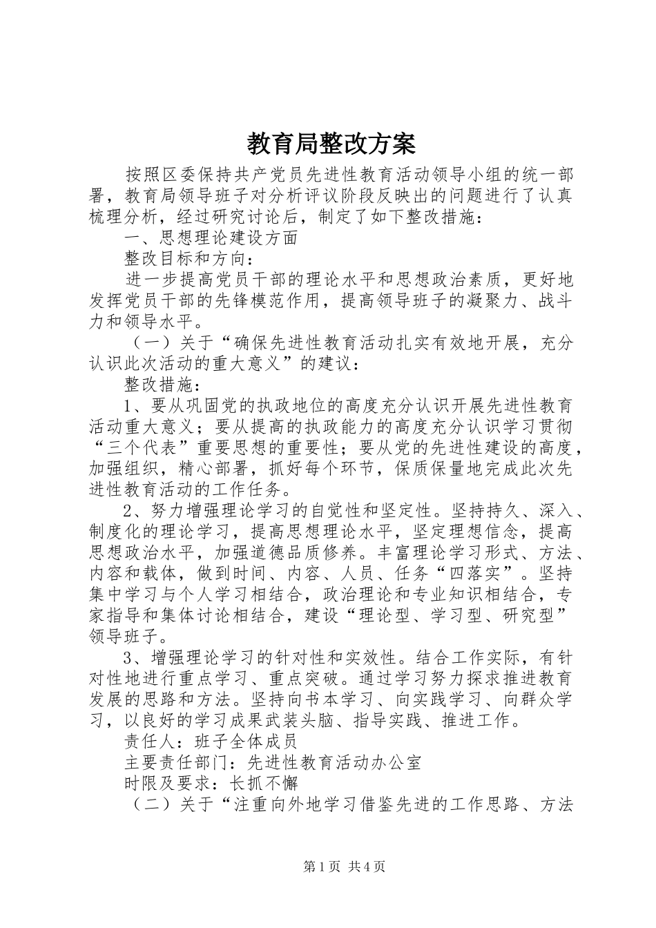 教育局整改方案_第1页