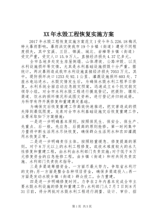 XX年水毁工程恢复实施方案