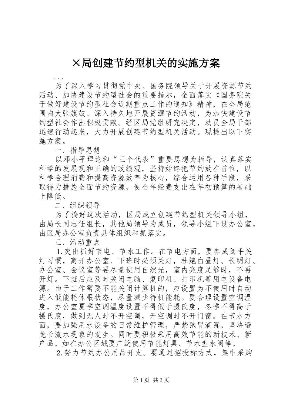 ×局创建节约型机关的实施方案_第1页