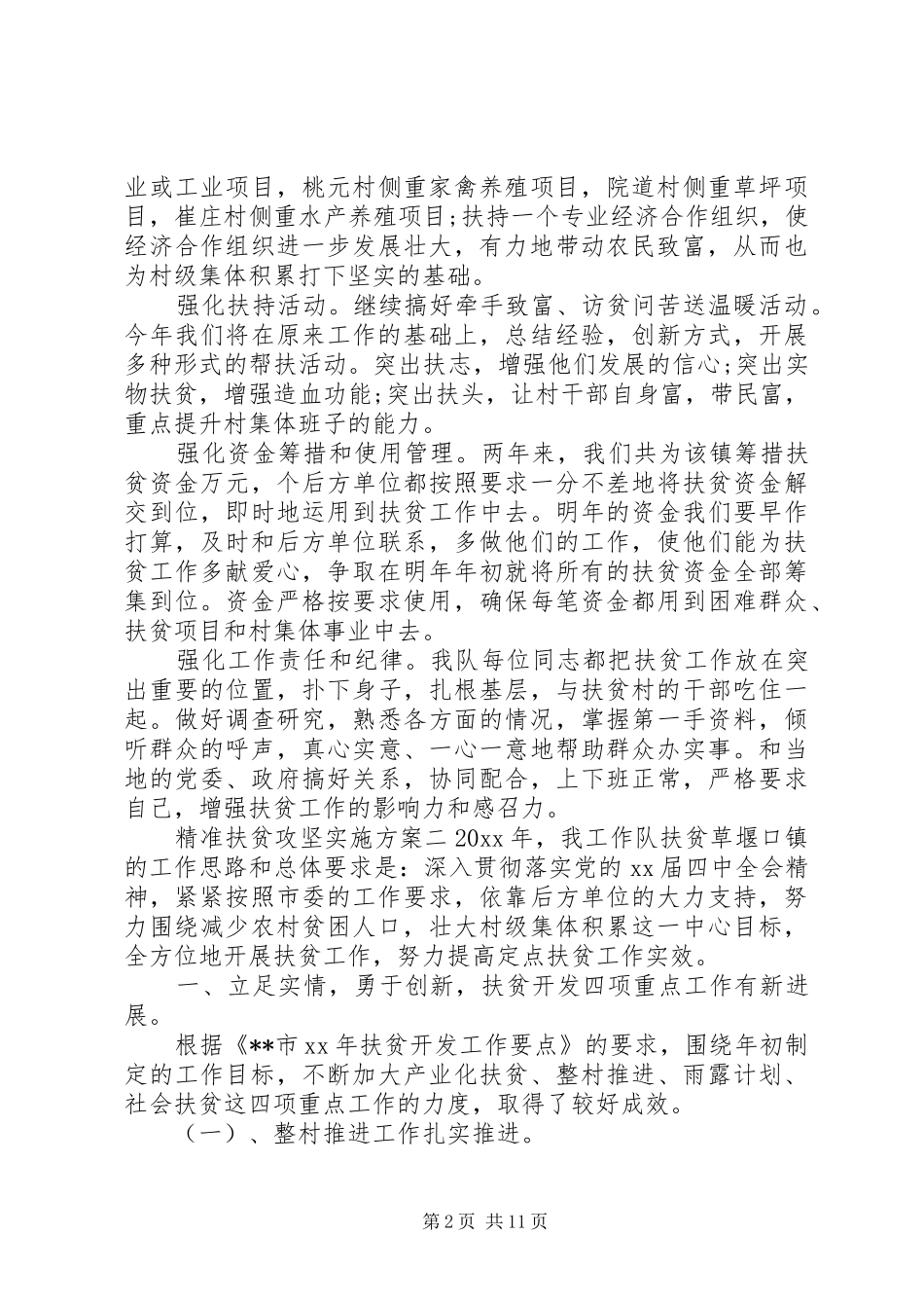 精准扶贫攻坚实施方案_第2页