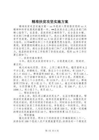 精准扶贫攻坚实施方案