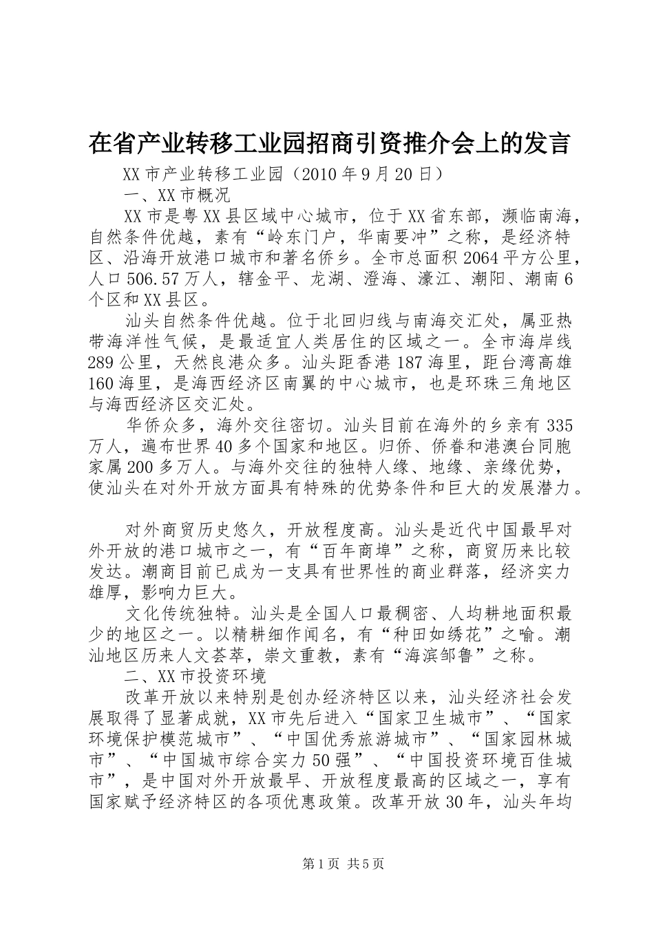 在省产业转移工业园招商引资推介会上的发言稿_第1页