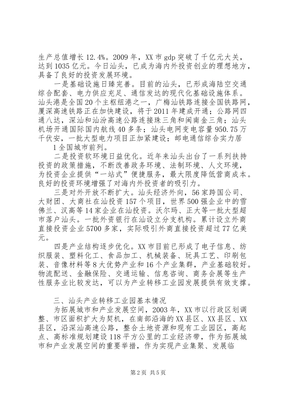 在省产业转移工业园招商引资推介会上的发言稿_第2页