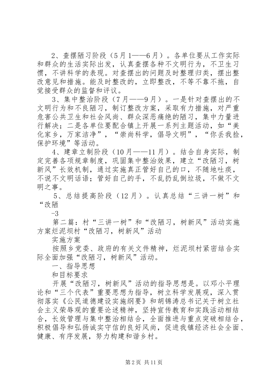 XX镇开展“三讲一树”和“改陋习,树新风”活动实施方案_第2页