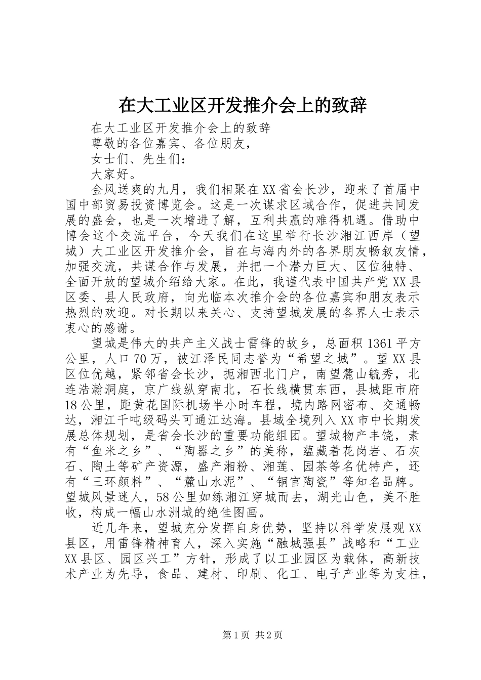 在大工业区开发推介会上的演讲致辞_1_第1页
