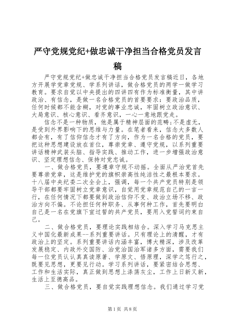 严守党规党纪+做忠诚干净担当合格党员发言_第1页