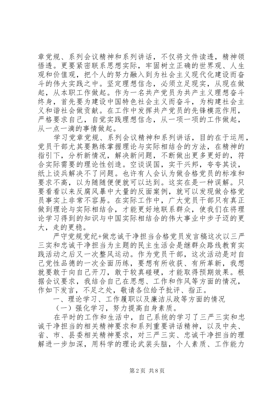 严守党规党纪+做忠诚干净担当合格党员发言_第2页