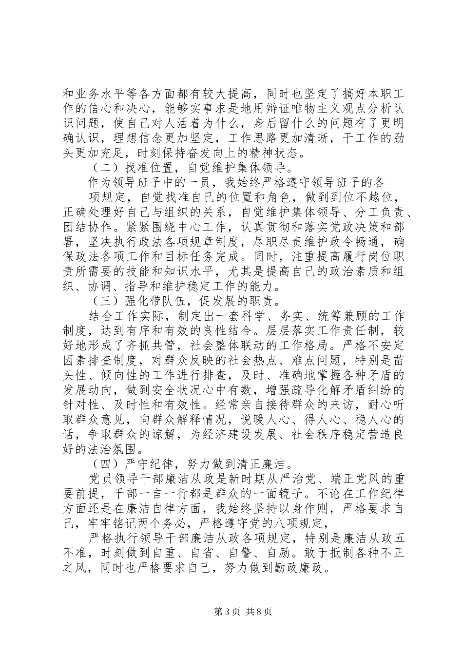 严守党规党纪+做忠诚干净担当合格党员发言_第3页