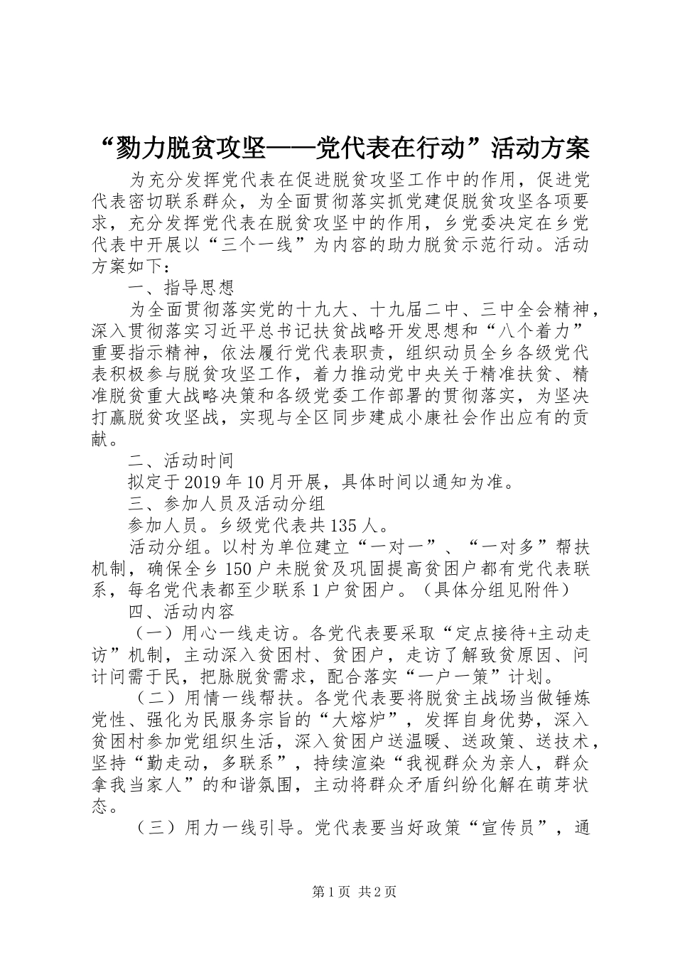 “勠力脱贫攻坚——党代表在行动”活动方案_第1页