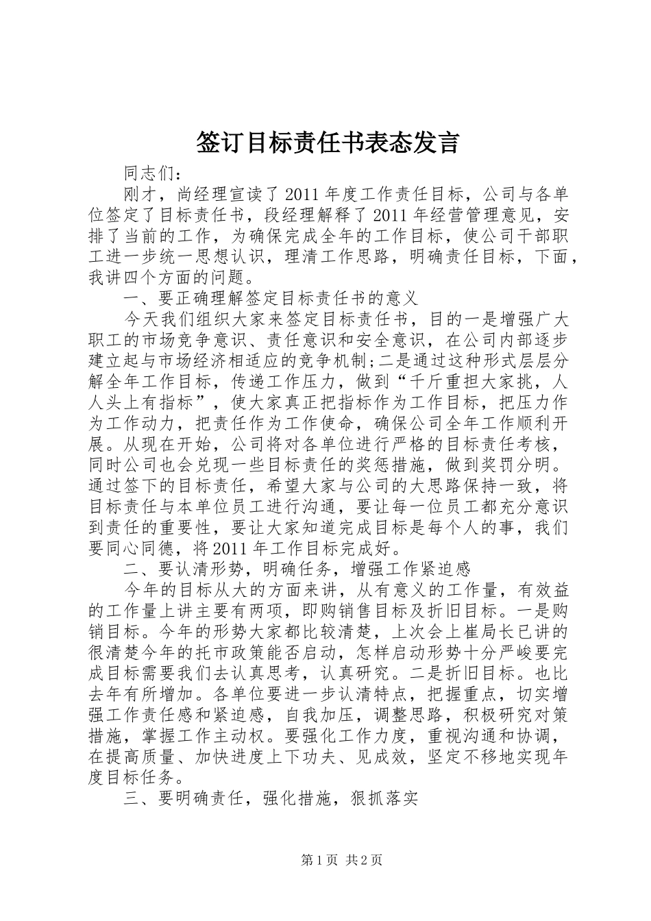 签订目标责任书表态发言稿_第1页