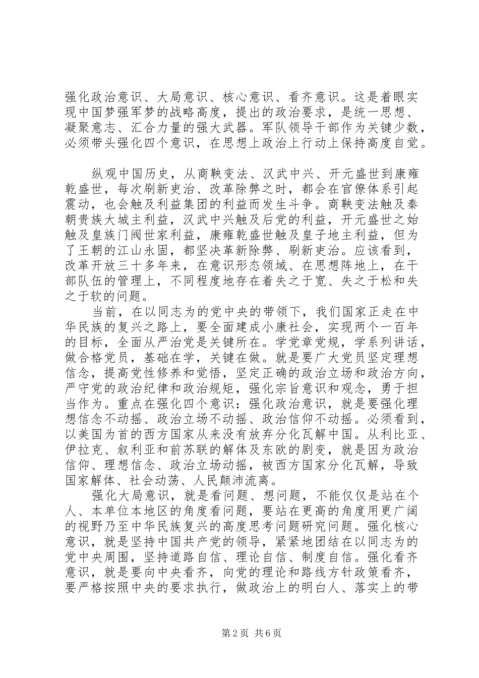 优秀党员干部强化四个意识发言范文_第2页