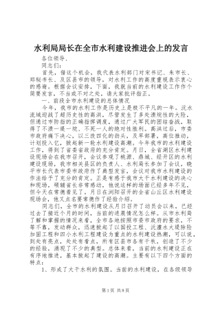 水利局局长在全市水利建设推进会上的发言稿