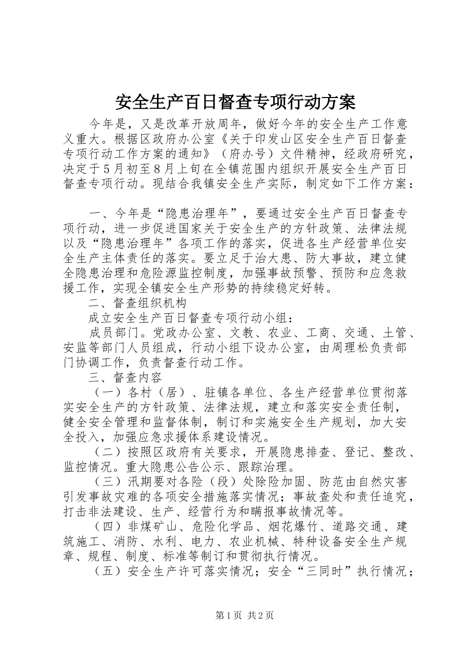 安全生产百日督查专项行动方案_第1页