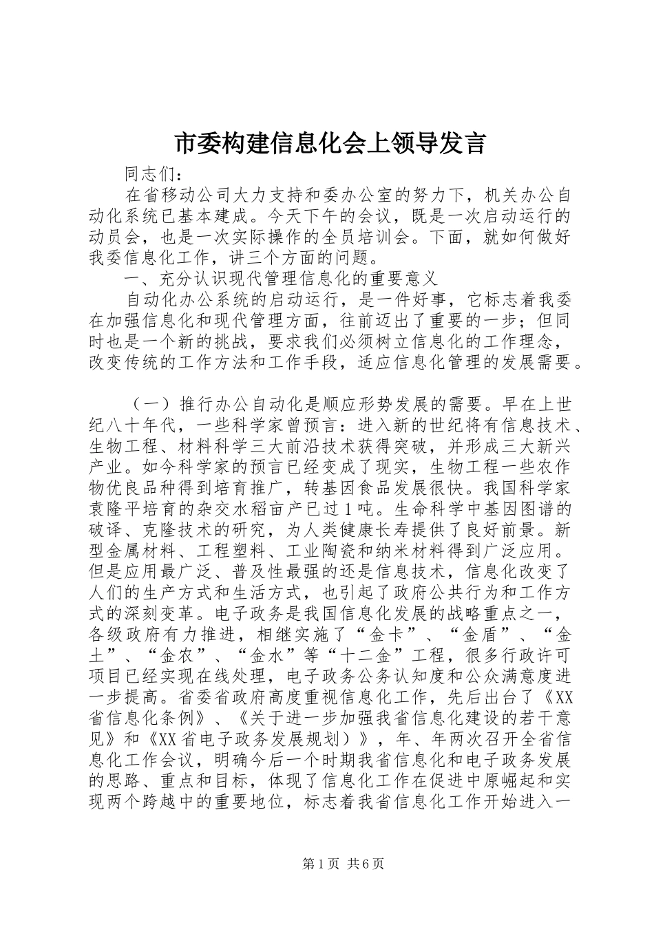 市委构建信息化会上领导发言稿_第1页