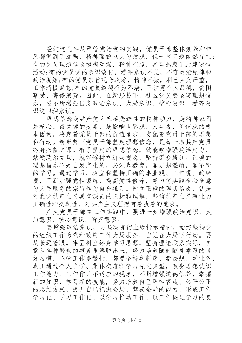 坚定理想信念增强四种意识专题发言_第3页