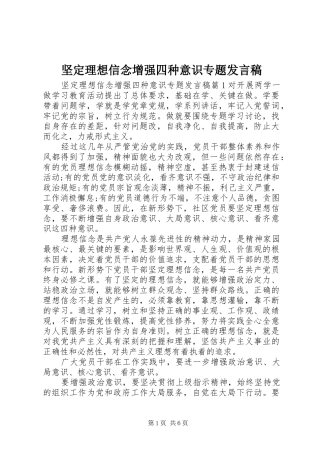 坚定理想信念增强四种意识专题发言
