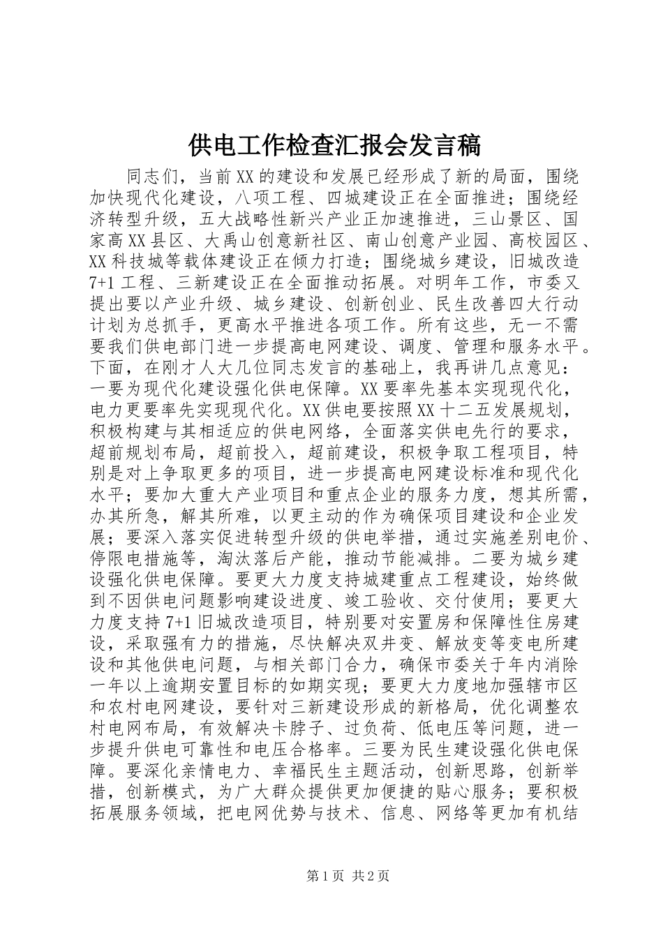 供电工作检查汇报会发言_第1页