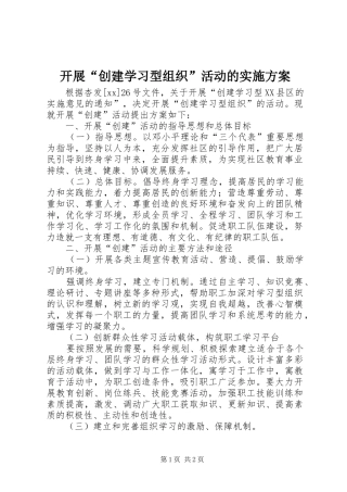 开展“创建学习型组织”活动的实施方案