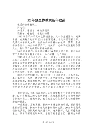 XX年致全体教职新年演讲致辞