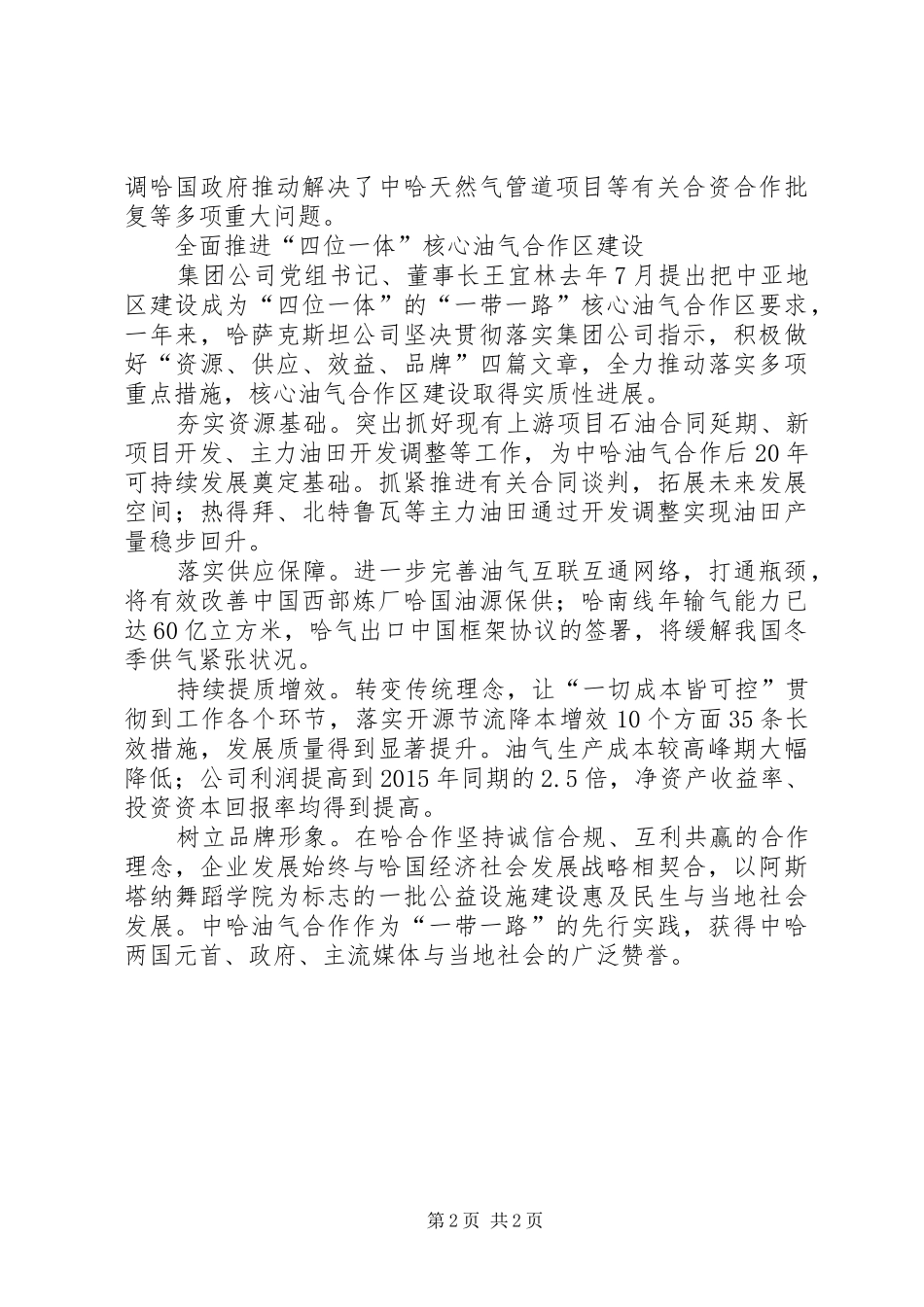 集团XX年领导干部会议发言：顾大局谋长远全面推进核心油气合作区建设_第2页